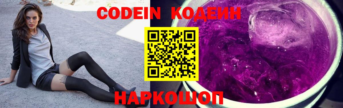 Codein Purple Drank  Вход с VPN  Кодеиновый сироп Lean напиток Lean (лин)  Бузулук 